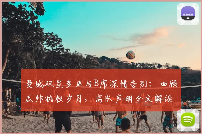 曼城双星多库与B席深情告别：回顾瓜帅执教岁月，离队声明全文解读