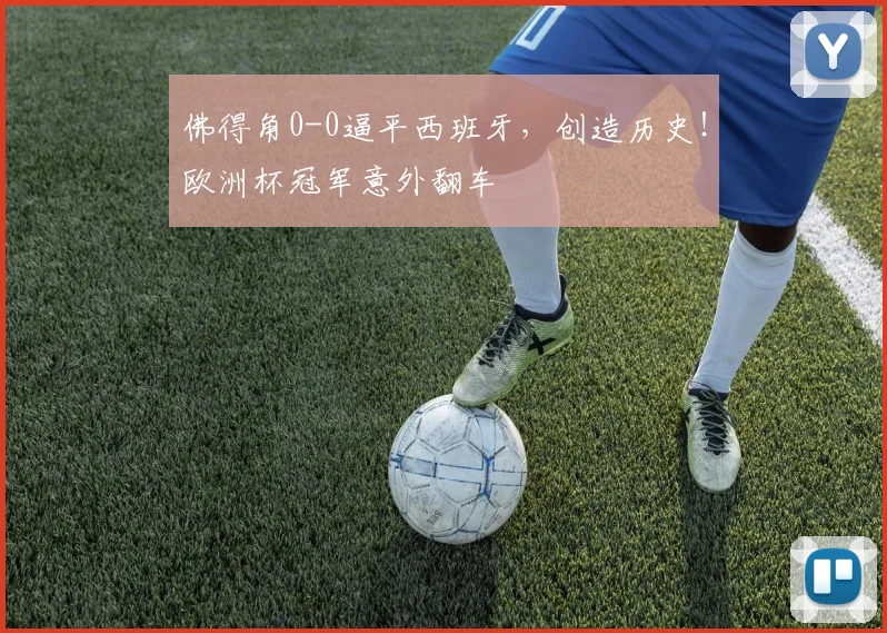 佛得角0-0逼平西班牙，创造历史！欧洲杯冠军意外翻车