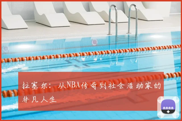 拉塞尔:从NBA传奇到社会活动家的非凡人生